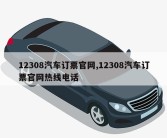 12308汽车订票官网,12308汽车订票官网热线电话