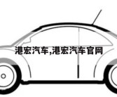 港宏汽车,港宏汽车官网