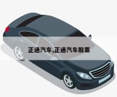 正通汽车,正通汽车股票