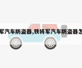 铁将军汽车防盗器,铁将军汽车防盗器怎么解锁