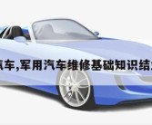 军用汽车,军用汽车维修基础知识结业答案