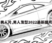 男人片,男人发型2022最新图片