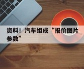 资料！汽车组成“报价图片参数”