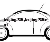 beijing汽车,beijing汽车eu5