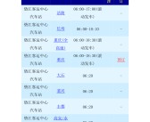 资料！诸城汽车时刻表“报价图片参数”