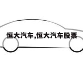 恒大汽车,恒大汽车股票