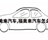 福美来汽车,福美来汽车怎么样