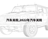 汽车关税,2022年汽车关税