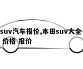 本田suv汽车报价,本田suv大全 所有车型 价格 报价