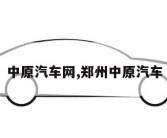 中原汽车网,郑州中原汽车