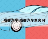 成都汽车,成都汽车票务网