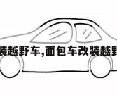 改装越野车,面包车改装越野车