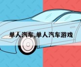 单人汽车,单人汽车游戏