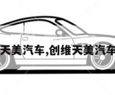 天美汽车,创维天美汽车