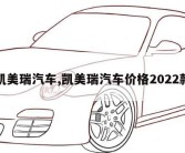 凯美瑞汽车,凯美瑞汽车价格2022款