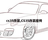 cs35改装,CS35改装座椅