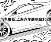 上海汽车展览,上海汽车展览会2020在什么地方