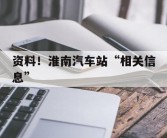 资料！淮南汽车站“相关信息”