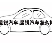 星锐汽车,星锐汽车怎么样