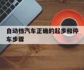 自动档汽车正确的起步和停车步骤