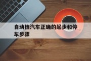 自动档汽车正确的起步和停车步骤