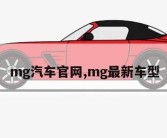 mg汽车官网,mg最新车型