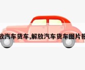 解放汽车货车,解放汽车货车图片报价