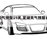 芜湖天气预报15天,芜湖天气预报15天查询2345