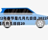 2022年春节是几月几日日,2022年春节是几月几日日20