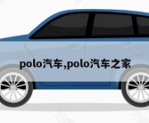 polo汽车,polo汽车之家