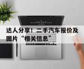 达人分享！二手汽车报价及图片“相关信息”