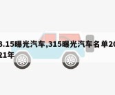 3.15曝光汽车,315曝光汽车名单2021年