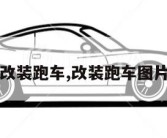 改装跑车,改装跑车图片