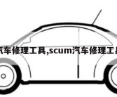 汽车修理工具,scum汽车修理工具