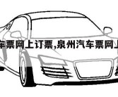 泉州汽车票网上订票,泉州汽车票网上订票官网