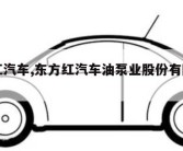 东方红汽车,东方红汽车油泵业股份有限公司电话