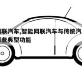 智能网联汽车,智能网联汽车与传统汽车相比具有哪些典型功能