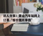 达人分享！萧山汽车站网上订票“报价图片参数”