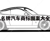 名牌汽车,名牌汽车商标图案大全及名称 高清