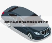 奔腾汽车,奔腾汽车是哪家公司生产的