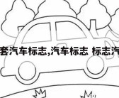 全套汽车标志,汽车标志 标志汽车