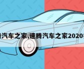 速腾汽车之家,速腾汽车之家2020报价