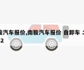 南骏汽车报价,南骏汽车报价 自卸车 二手车32