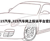 315汽车,315汽车网上投诉平台官网