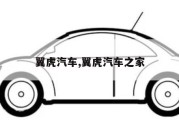 翼虎汽车,翼虎汽车之家