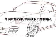 中国红旗汽车,中国红旗汽车创始人