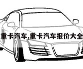 重卡汽车,重卡汽车报价大全