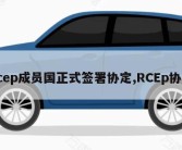 rcep成员国正式签署协定,RCEp协定