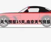 徐州天气预报15天,南京天气预报15天