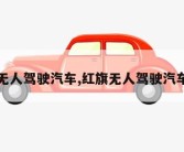 红旗无人驾驶汽车,红旗无人驾驶汽车售价